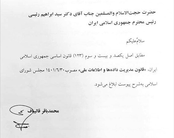 قالیباف قانون مدیریت دادهها و اطلاعات ملی را به دولت ابلاغ کرد
