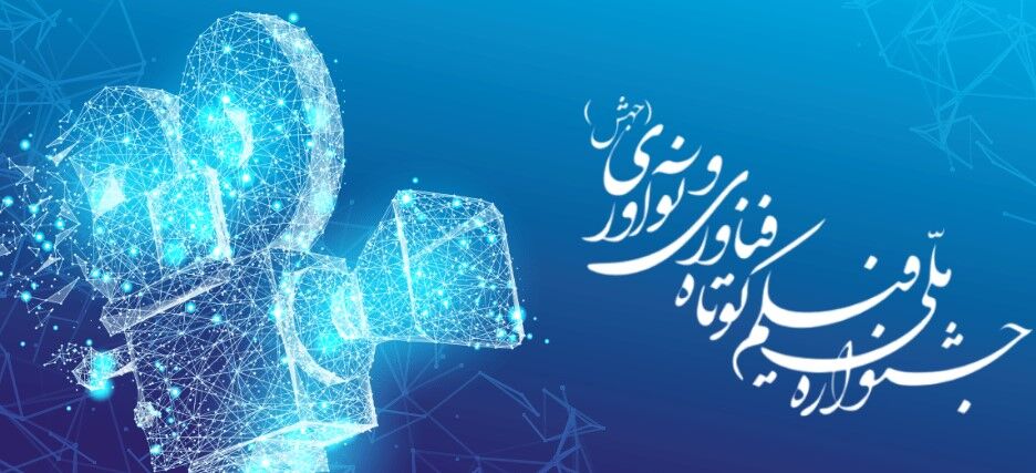 طرحی استانی که ملی شد؛ «جهش» اولین جشنواره ملی فیلم کوتاه فناوری و نوآوری