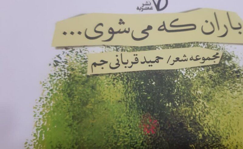 کتاب شعر «باران که می شوی ...» در بجنورد رونمایی شد