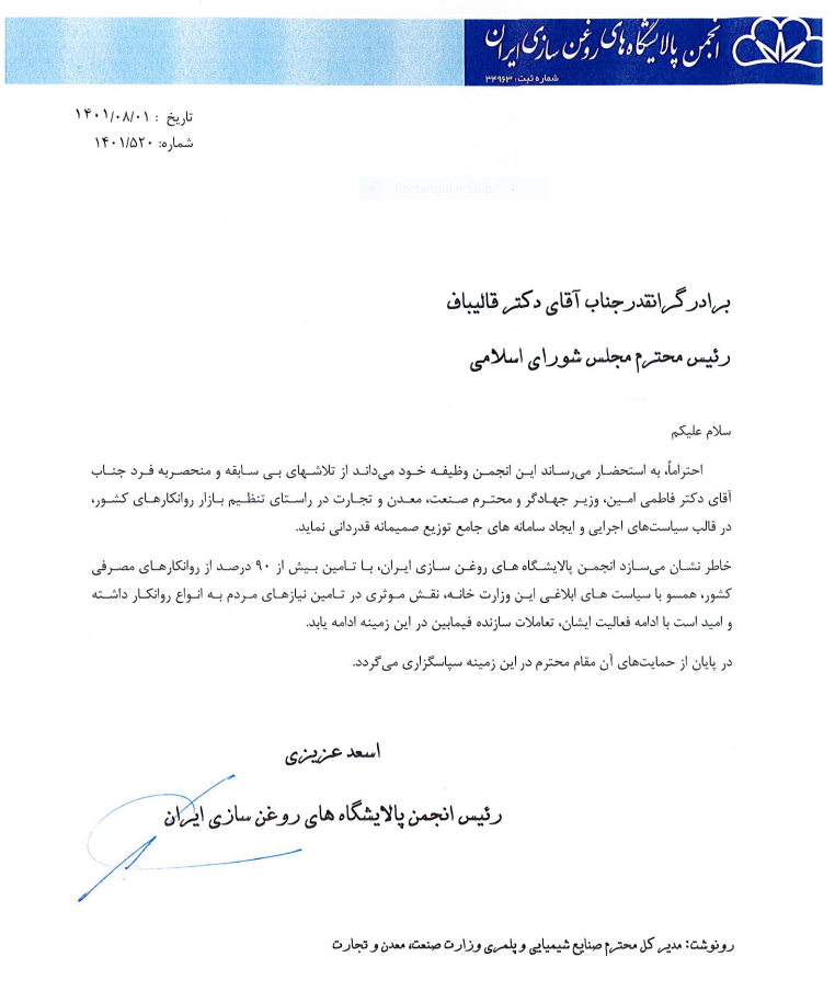 مخالفت انجمن پالایشگاه‌های روغن‌سازی ایران با استیضاح وزیر صمت