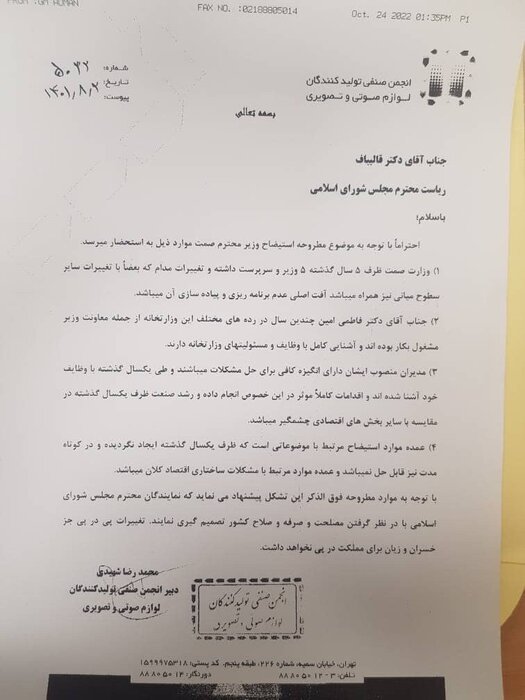 مخالفت انجمن تولیدکنندگان لوازم صوتی و تصویری با استیضاح وزیر صمت