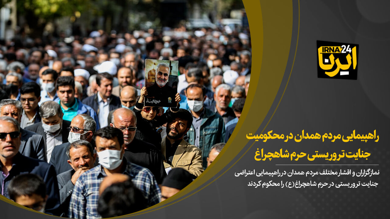 فیلم/ مردم دارالمومنین همدان اقدام تروریستی در شاهچراغ شیراز را محکوم کردند