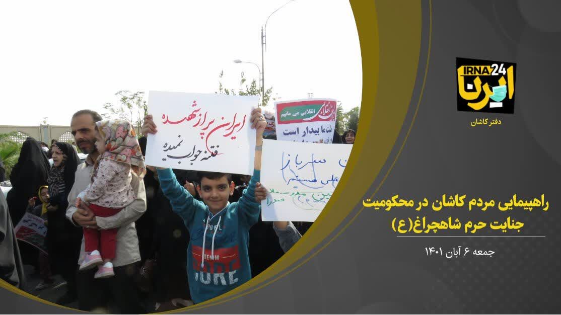 فیلم/راهپیمایی مردم کاشان در محکومیت جنایت تروریستی حرم شاه‌چراغ(ع) شیراز