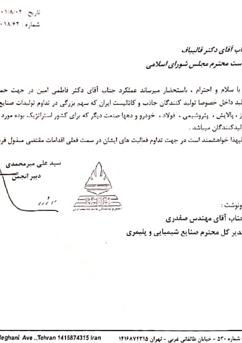 حمایت ۶۰ اتحادیه و تشکل صنفی کشور از فاطمی امین/ هشدار بخش خصوصی نسبت به تغییر وزیر صمت
