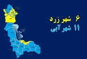 تعداد مناطق با رنگ آبی کرونایی در آذربایجان‌غربی به ۱۱ شهرستان افزایش یافت