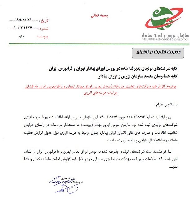 الزام شرکتهای تولیدی بورسی به افشای جزییات هزینههای انرژی