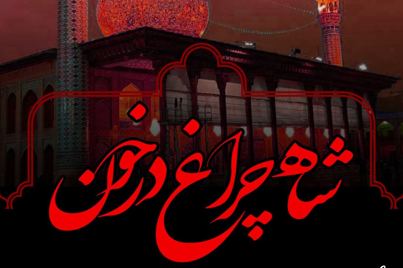 بیانیه دانشگاهیان اردبیل در پی هتک حرمت بارگاه شاهچراغ شیراز