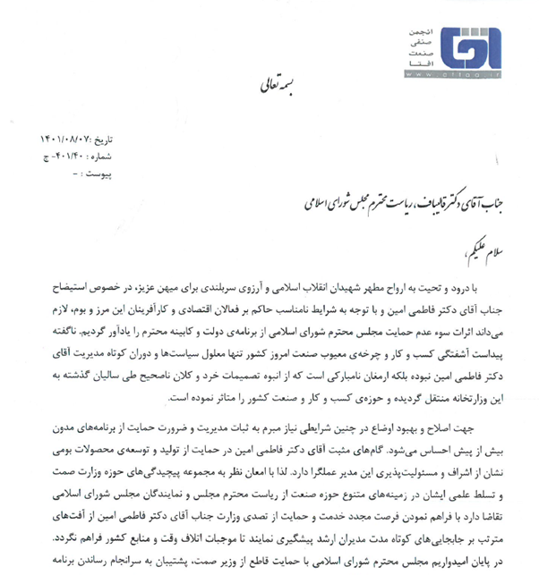 حمایت ۶۰ اتحادیه و تشکل صنفی کشور از فاطمی امین/ هشدار بخش خصوصی نسبت به تغییر وزیر صمت