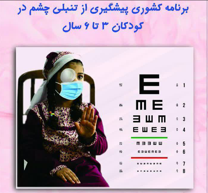 طرح سنجش تنبلی چشم کودکان در شهرستان دماوند اجرا شد