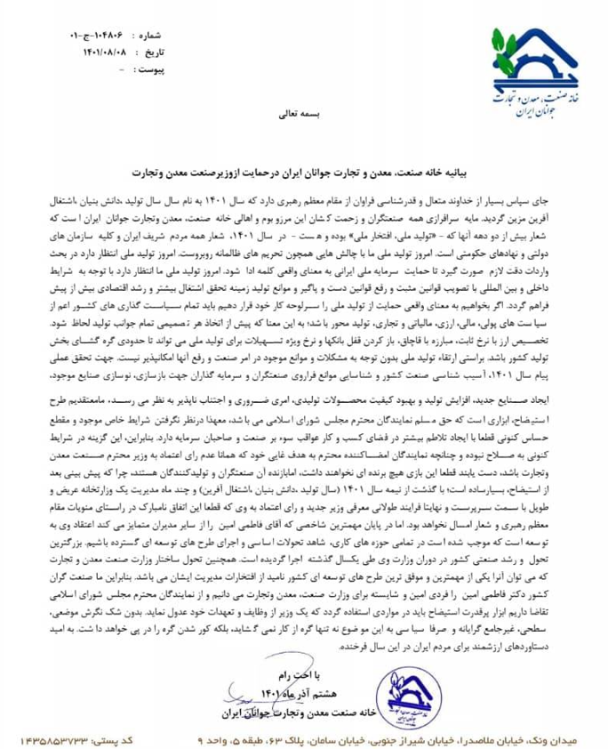 حمایت ۶۰ اتحادیه و تشکل صنفی کشور از فاطمی امین/ هشدار بخش خصوصی نسبت به تغییر وزیر صمت