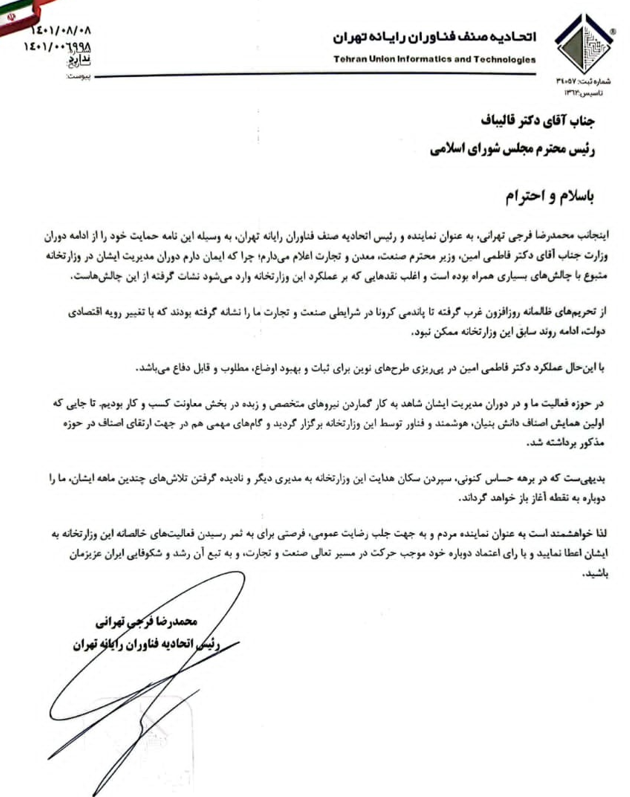 حمایت ۶۰ اتحادیه و تشکل صنفی کشور از فاطمی امین/ هشدار بخش خصوصی نسبت به تغییر وزیر صمت