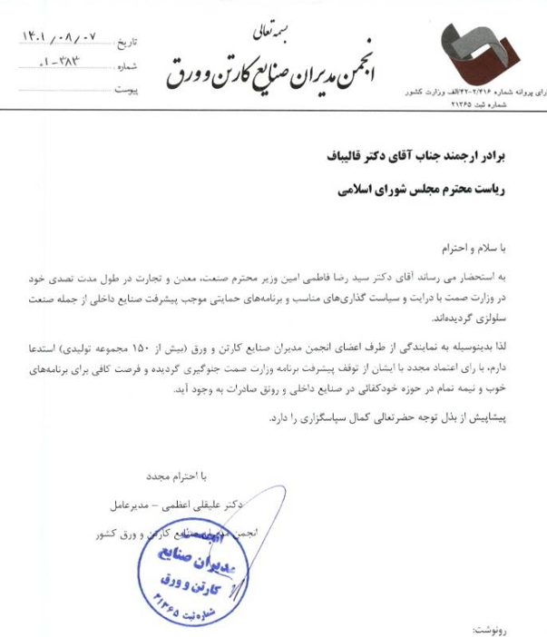 حمایت ۶۰ اتحادیه و تشکل صنفی کشور از فاطمی امین/ هشدار بخش خصوصی نسبت به تغییر وزیر صمت