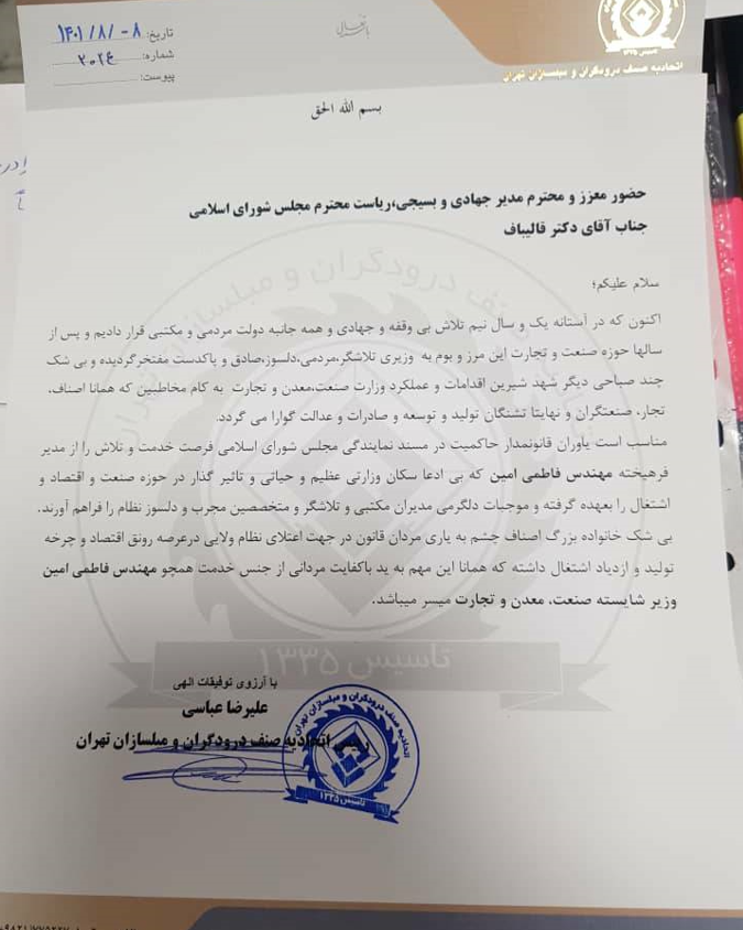 حمایت ۶۰ اتحادیه و تشکل صنفی کشور از فاطمی امین/ هشدار بخش خصوصی نسبت به تغییر وزیر صمت