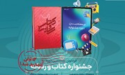 مهلت ارسال اثر و ایده به جشنواره کتاب و رسانه تمدید شد