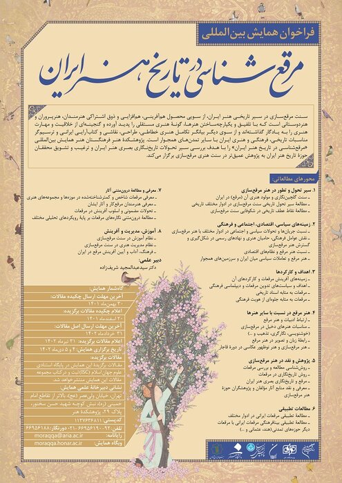 فراخوان همایش «مرقعشناسی در تاریخ هنر ایران» منتشر شد