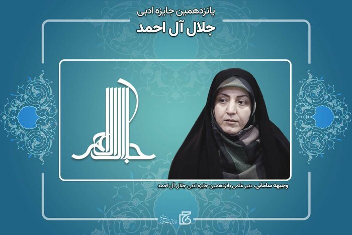 «وجیهه سامانی» دبیر علمی پانزدهمین دوره جایزه ادبی جلال آلاحمد شد