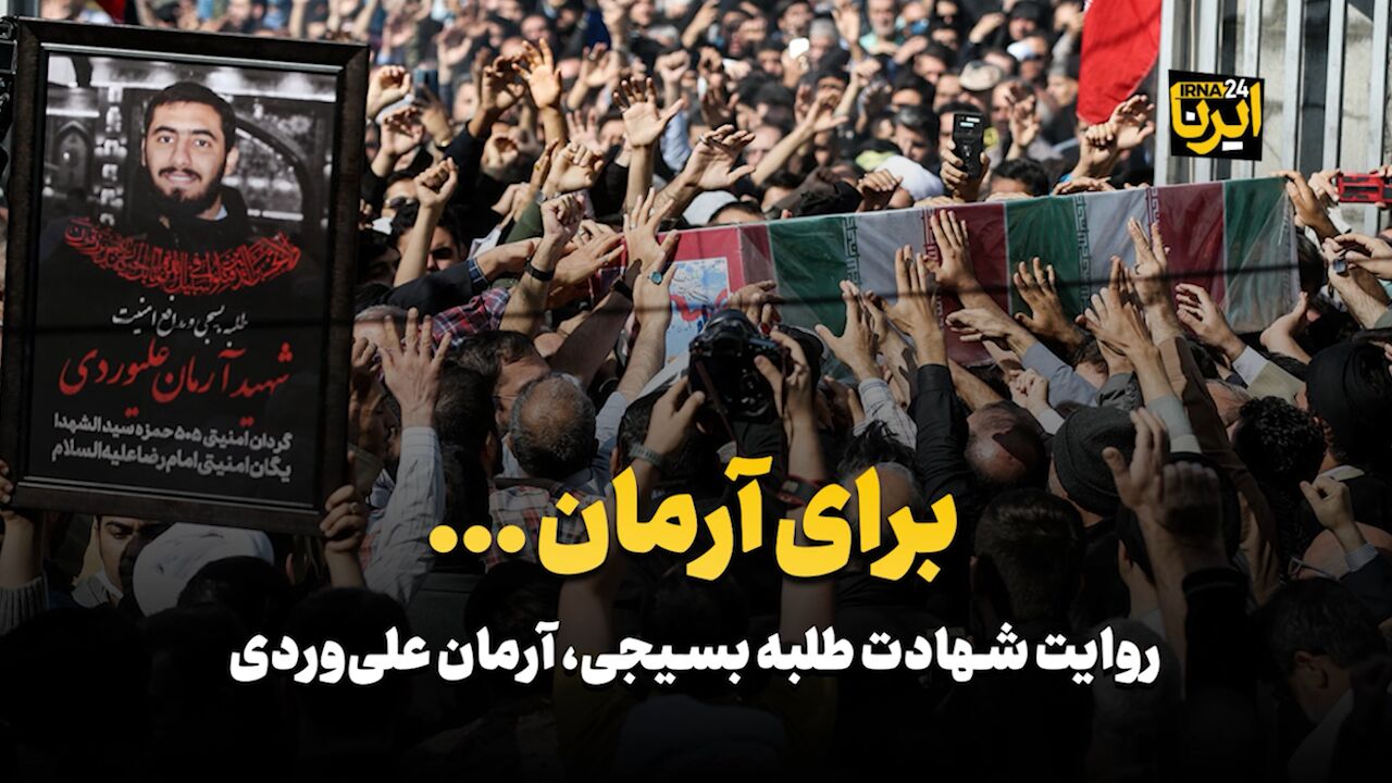 برای آرمان... - ایرنا