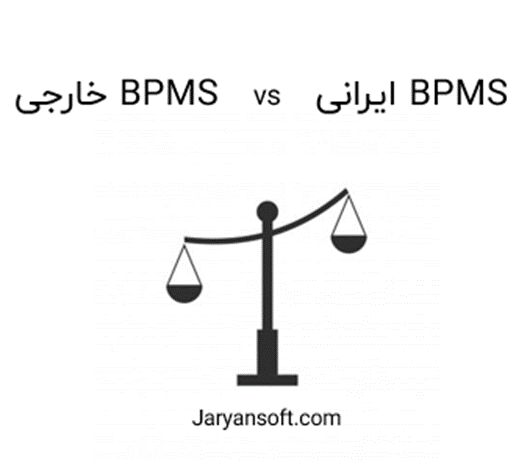 خرید BPMS ایرانی یا BPMS خارجی ؟