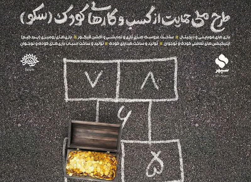 «سکو» برای حمایت از کسب و کارهای کودک برگزار میشود - ایرنا