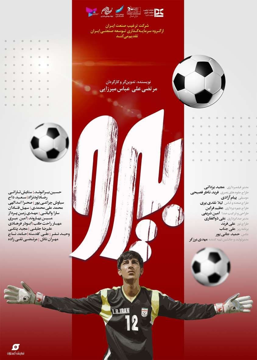 همزمان با آغاز اکران از پوستر «بیرو» رونمایی شد