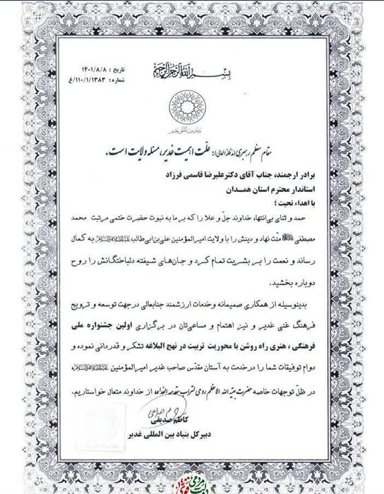 دبیرکل بینالمللی غدیر از استاندار همدان قدردانی کرد