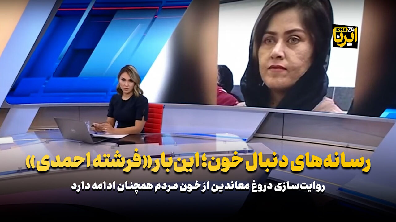 رسانه‌های دنبال خون؛ این‌بار «فرشته احمدی»