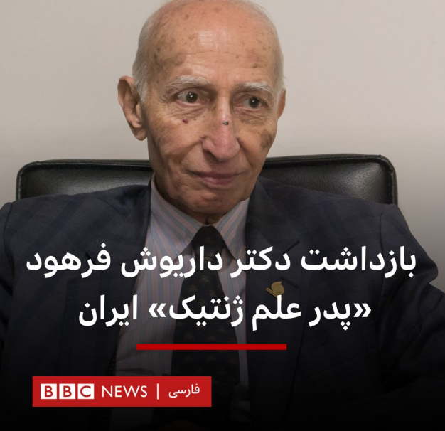 واقعیت ماجرای ربوده شدن پدر علم ژنتیک ایران چه بود؟