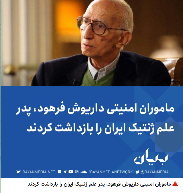 واقعیت ماجرای ربوده شدن پدر علم ژنتیک ایران چه بود؟