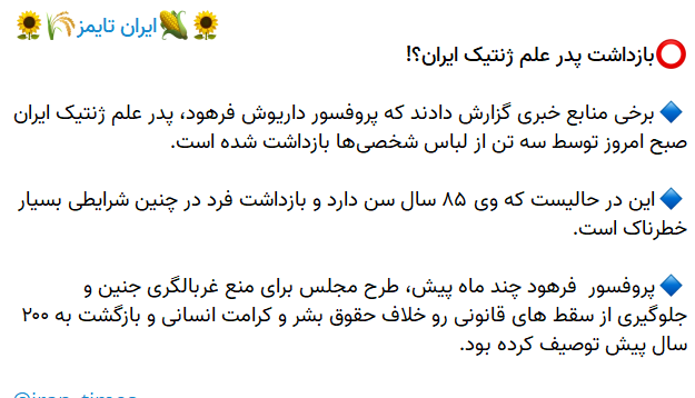 واقعیت ماجرای ربوده شدن پدر علم ژنتیک ایران چه بود؟