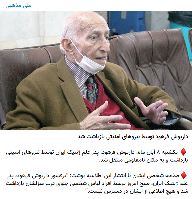 واقعیت ماجرای ربوده شدن پدر علم ژنتیک ایران چه بود؟