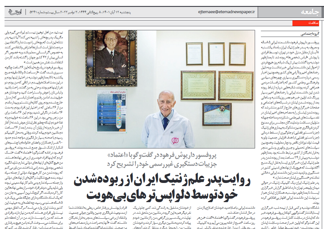 واقعیت ماجرای ربوده شدن پدر علم ژنتیک ایران چه بود؟