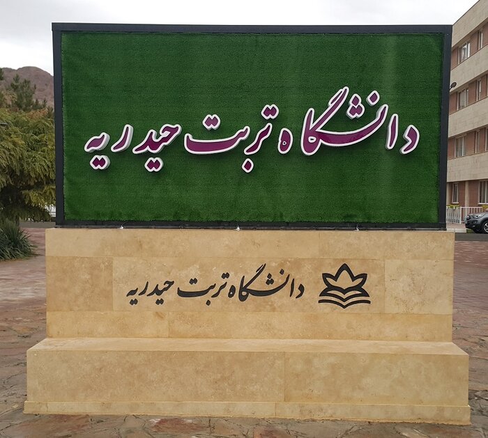 ۱۷۵ میلیارد ریال اعتبار مازاد به دانشگاه تربتحیدریه اختصاص یافت
