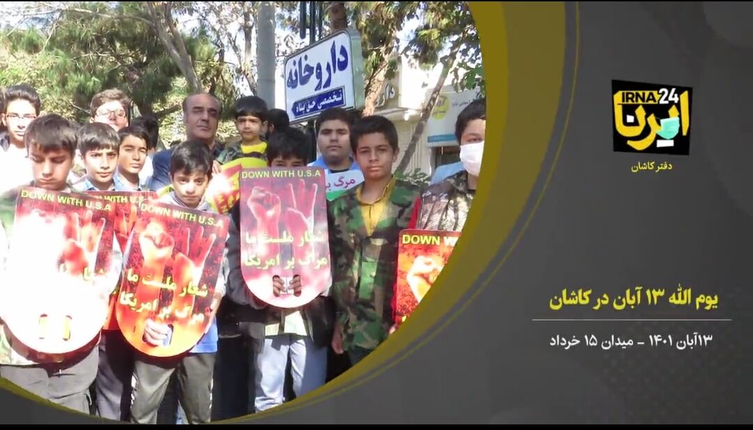 فیلم/راهپیمایی روز ۱۳ آبان در کاشان 