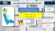 اینفوگرافی / رنگ‌بندی کرونایی نیمه پاییز در آذربایجان‌غربی