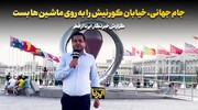 جام جهانی، خیابان «کورنیش» را به روی ماشین‌ها بست + فیلم اختصاصی ایرنا