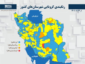 رنگبندی کرونایی شهرستان‌های کشور از (۱۴۰۱/۰۸/۱۳)