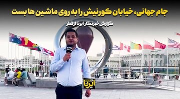 جام جهانی، خیابان «کورنیش» را به روی ماشین‌ها بست + فیلم اختصاصی ایرنا