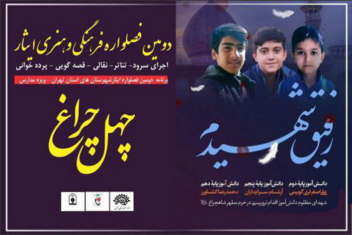 دانش‌آموزان استان تهران مخاطب دومین فصل‌واره «ایثار»