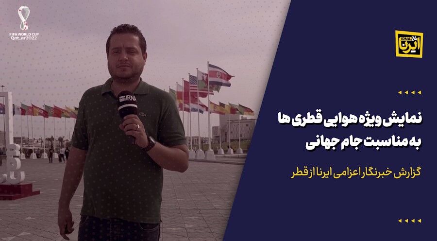 نمایش ویژه هوایی قطری‌ها به مناسبت جام جهانی + فیلم اختصاصی ایرنا