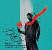 جشنواره تئاتر مازندران در پرده آخر