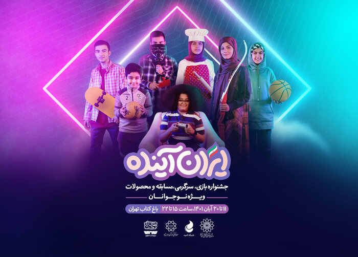 اکران فیلمهای منتخب نوجوانان در «ایران آینده»