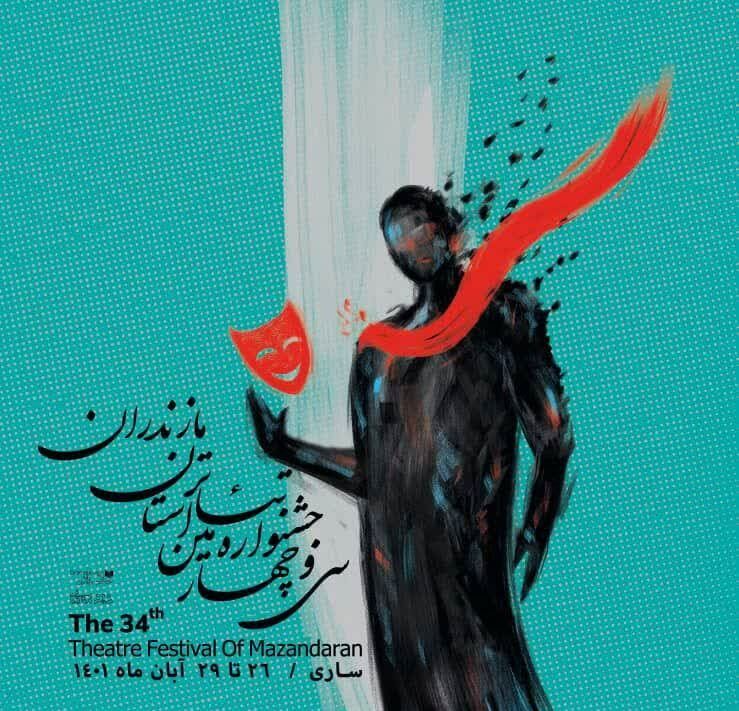 برگزیدگان سی و چهارمین جشنواره تئاتر مازندران معرفی شدند