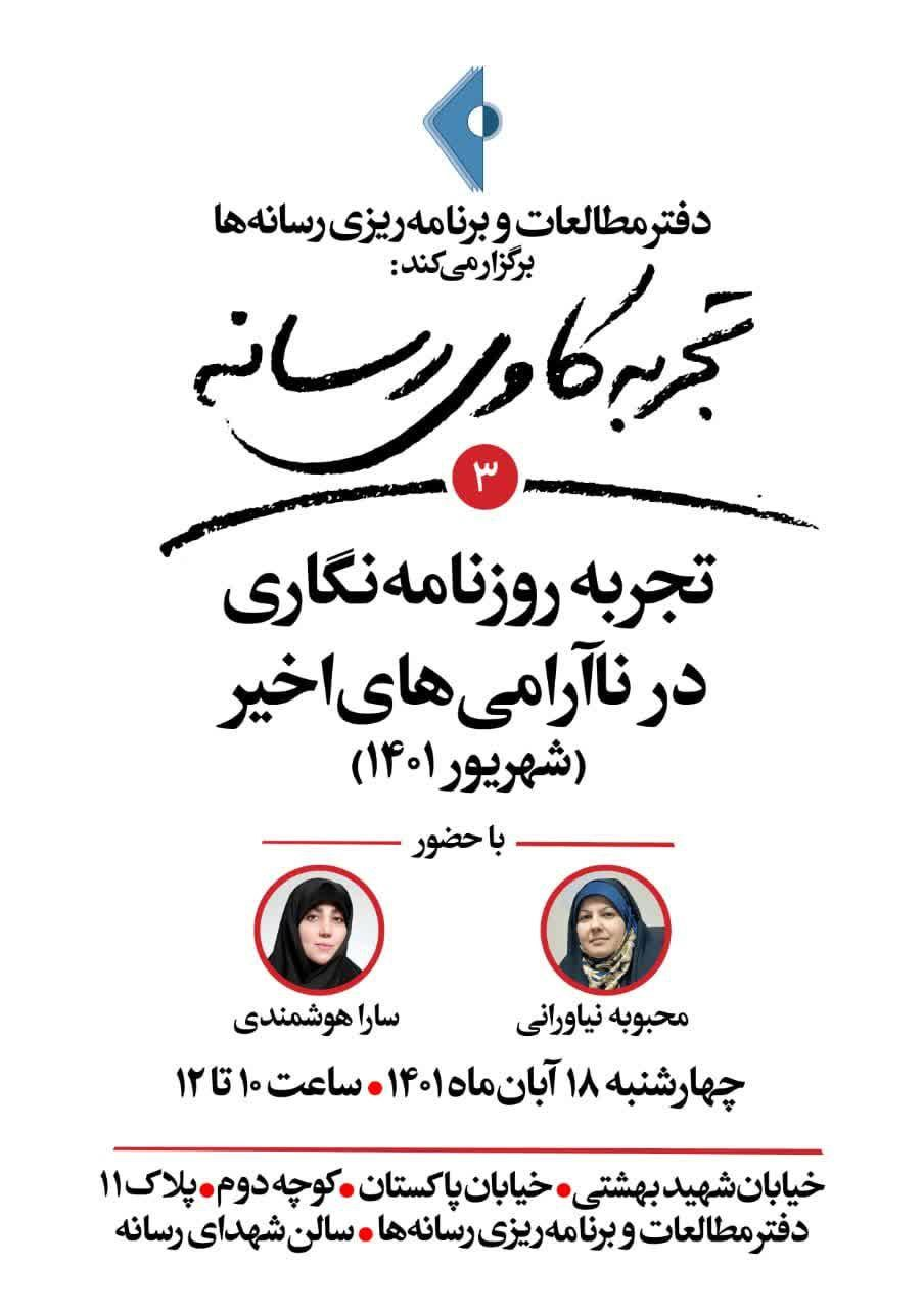 تشریح تجربههای روزنامهنگاری در ناآرامیهای اخیر