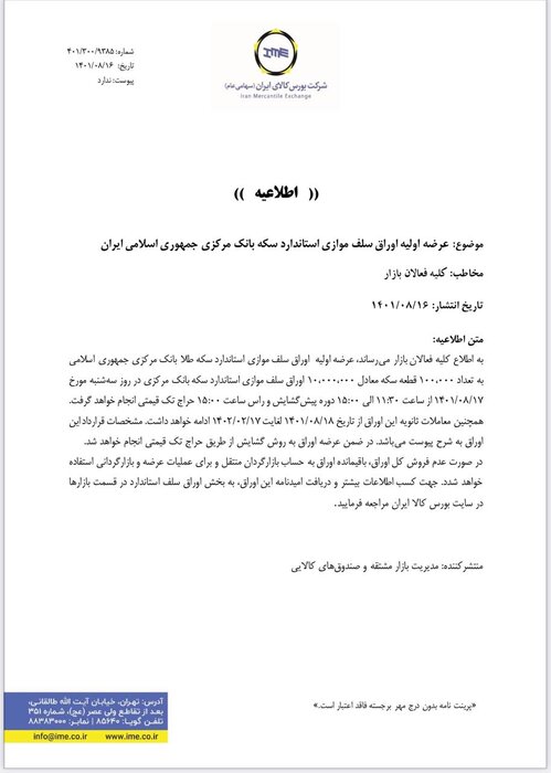 اجرای طرح سکه بانک مرکزی در بورس کالا از امروز