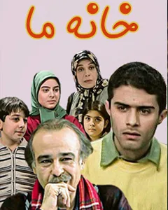 خاطرهبازی با «خانه ما» در آی فیلم/ قهر و آشتی بامزه خانواده ۶ نفره