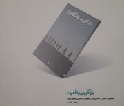 کتاب «بازآفرینی واقعیت» نوشته پیمان فلاحی نویسنده کرمانشاهی منتشر شد