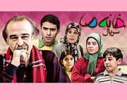 خاطره‌بازی با «خانه ما» در آی فیلم/ قهر و آشتی‌ بامزه خانواده ۶ نفره‌