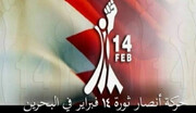 حمایت  ائتلاف جوانان ۱۴ فوریه از تحریم انتخابات بحرین