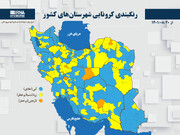 رنگبندی کرونایی شهرستان‌های کشور از (۱۴۰۱/۰۸/۲۰)