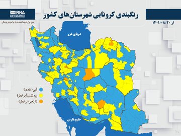 رنگبندی کرونایی شهرستان‌های کشور از (۱۴۰۱/۰۸/۲۰)